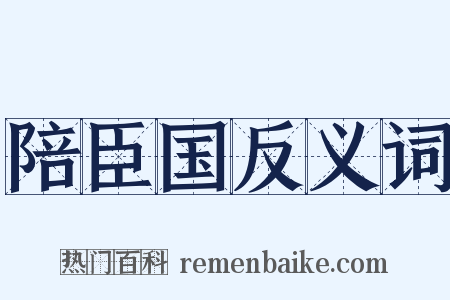 陪臣国反义词是什么意思的图片